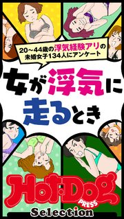ホットドッグプレスセレクション 女が浮気に走るとき 「大人のセックス白書」シリーズ no．389