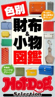 ホットドッグプレスセレクション 色別財布＆小物図鑑 no．390