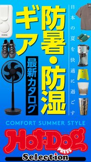 ホットドッグプレスセレクション 防暑・防湿ギア 最新カタログ no．391
