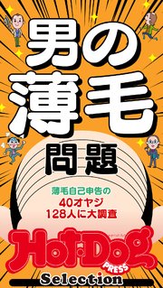 ホットドッグプレスセレクション 男の薄毛問題 no．393・394