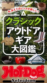 ホットドッグプレスセレクション クラシック アウトドアギア大図鑑 no．395