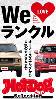ホットドッグプレスセレクション We LOVE ランクル no．396