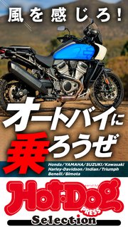 ホットドッグプレスセレクション 風を感じろ！ オートバイに乗ろうぜ no．399