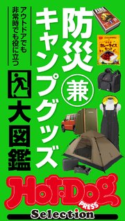 ホットドッグプレスセレクション 防災兼キャンプグッズ大図鑑 no．400