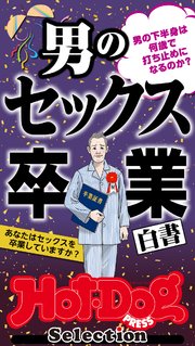 ホットドッグプレスセレクション 男のセックス卒業白書 「大人のセックス白書」シリーズ no．402