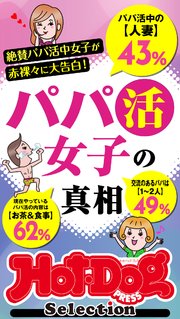 ホットドッグプレスセレクション パパ活女子の真相 「大人のセックス白書」シリーズ no．404