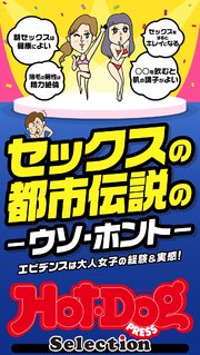 ホットドッグプレスセレクション セックスの都市伝説のウソ・ホント 「大人のセックス白書」シリーズ no．406
