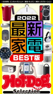 ホットドッグプレスセレクション 2022最新家電BEST版 no．409