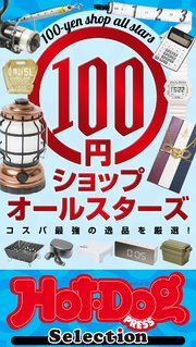 ホットドッグプレスセレクション 100円ショップオールスターズ no．410