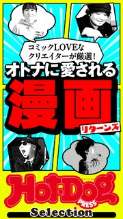 ホットドッグプレスセレクション オトナに愛される漫画リターンズ no．412