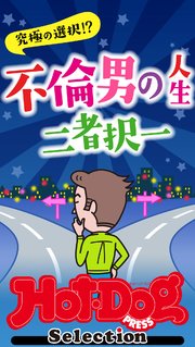 ホットドッグプレスセレクション 不倫男の人生二者択一 「大人のセックス白書」シリーズ no．413