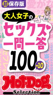 ホットドッグプレスセレクション 超保存版 大人女子のセックス一問一答100＋10 「大人のセックス白書」シリーズ no．415