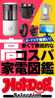 ホットドッグプレスセレクション 安くて機能的な高コスパ家電図鑑 no．416
