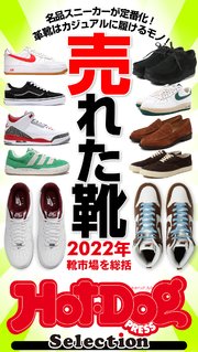 ホットドッグプレスセレクション 売れた靴 2022年靴市場を総括 no．417