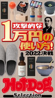 ホットドッグプレスセレクション 攻撃的な1万円の使い方！ 2022決戦 no．418