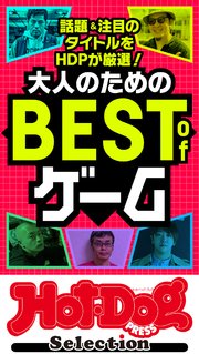 ホットドッグプレスセレクション 大人のためのBEST of ゲーム no．421