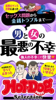 ホットドッグプレスセレクション 男と女の最悪の不幸 「大人のセックス白書」シリーズ no．422