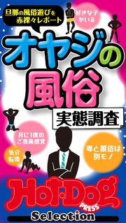 ホットドッグプレスセレクション オヤジの風俗 実態調査 「大人のセックス白書」シリーズ no．424