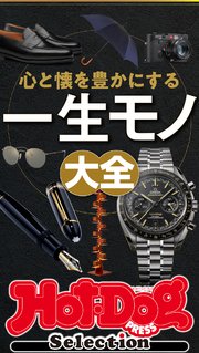 ホットドッグプレスセレクション 心と懐を豊かにする 一生モノ大全 no．436