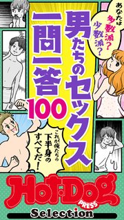 ホットドッグプレスセレクション 男たちのセックス一問一答100 「大人のセックス白書」シリーズ no．437