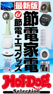 ホットドッグプレスセレクション 最新版 節電家電＆節電・エコグッズ no．442