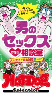 ホットドッグプレスセレクション 男のセックスお悩み相談室 「大人のセックス白書」シリーズ no．445・446