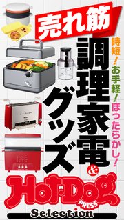ホットドッグプレスセレクション 売れ筋調理家電＆グッズ no．456