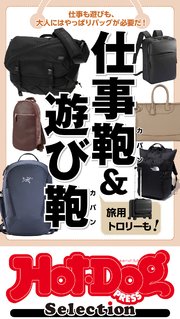 ホットドッグプレスセレクション 仕事鞄＆遊び鞄 no．458
