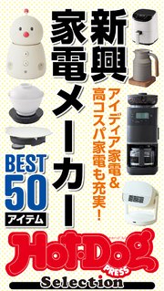 ホットドッグプレスセレクション 新興家電メーカーBEST50アイテム