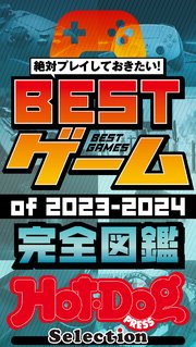ホットドッグプレスセレクション BESTゲームof2023－2024 完全図鑑 no．473