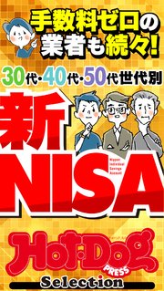 ホットドッグプレスセレクション 30代・40代・50代世代別 新NISA no．481