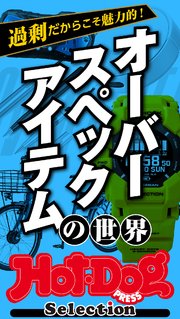 ホットドッグプレスセレクション オーバースペックアイテムの世界 no．501