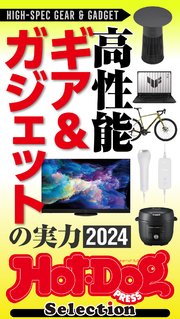 ホットドッグプレスセレクション 高性能ギア＆ガジェットの実力2024 no．505
