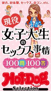 ホットドッグプレスセレクション 現役女子大生のセックス事情100問100答 「大人のセックス白書」シリーズ no．506