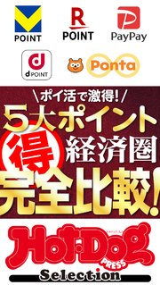 ホットドッグプレスセレクション ポイ活で激得！ 5大ポイント経済圏マル得完全比較！ no．507
