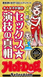ホットドッグプレスセレクション 大人女子が激白 セックス演技の真相 「大人のセックス白書」シリーズ no．509