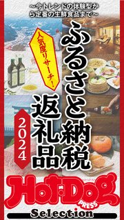 ホットドッグプレスセレクション ふるさと納税返礼品2024 no．510