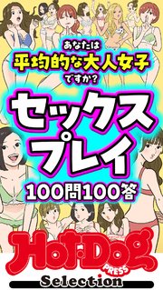 ホットドッグプレスセレクション セックスプレイ100問100答 「大人のセックス白書」シリーズ no．515
