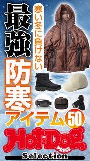 ホットドッグプレスセレクション 寒い冬に負けない 最強防寒アイテム50 no．521