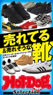 ホットドッグプレスセレクション 売れてる＆売れそうな靴 no．523
