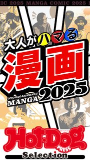 ホットドッグプレスセレクション 大人がハマる漫画2025 no．525