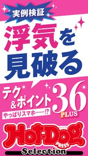 ホットドッグプレスセレクション 浮気を見破るテク＆ポイント36PLUS no．526