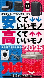 ホットドッグプレスセレクション 安くていいモノ 高くていいモノ 2025 no．527