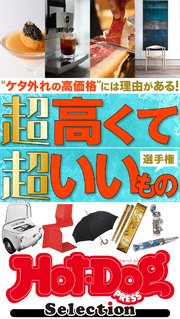 ホットドッグプレスセレクション 超高くて超いいもの選手権 no．529