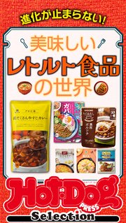 ホットドッグプレスセレクション 美味しいレトルト食品の世界 no．530