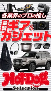 ホットドッグプレスセレクション 各業界のプロの推し 最新ギア＆ガジェット no．542