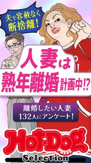 ホットドッグプレスセレクション 人妻は熟年離婚計画中！？ no．543