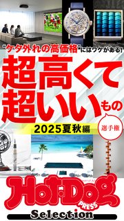 ホットドッグプレスセレクション 超高くて超いいもの選手権 2025夏秋編 no．555