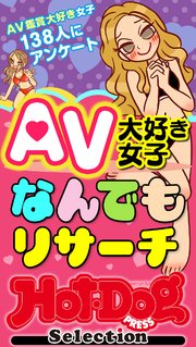 ホットドッグプレスセレクション AV大好き女子なんでもリサーチ 「大人のセックス白書」シリーズ no．561