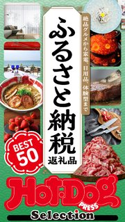 ホットドッグプレスセレクション　ふるさと納税返礼品　ＢＥＳＴ５０　ｎｏ．５６２